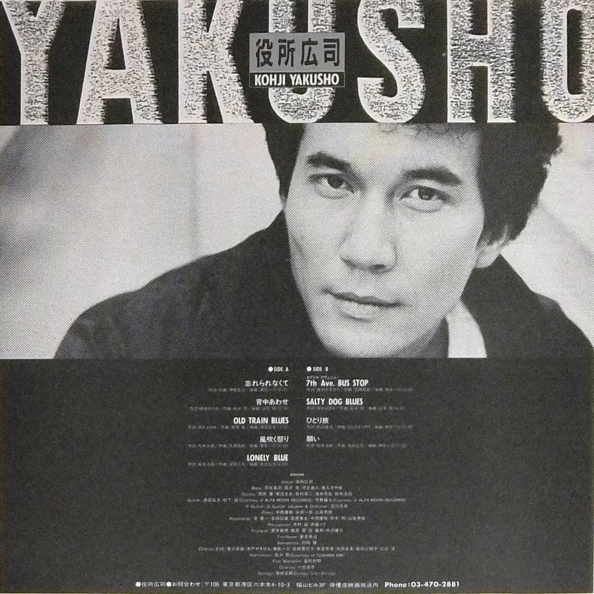 ■帯LP 希少白ラベル：役所広司★YAKUSHO☆曲：吉田拓郎、長渕剛、伊勢正三、もんたよしのり、他_画像3