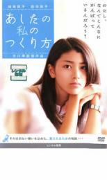 あしたの私のつくり方 レンタル落ち 中古 DVD_画像1