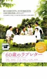 60歳のラブレター レンタル落ち 中古 DVD_画像1