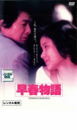 早春物語 レンタル落ち 中古 DVD_画像1