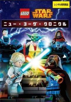 LEGO スター・ウォーズ ニュー・ヨーダ・クロニクル レンタル落ち 中古 DVD_画像1