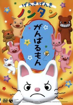 げんきげんきノンタン がんばるもん レンタル落ち 中古 DVD_画像1