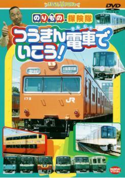 のりもの探険隊 つうきん電車でいこう! レンタル落ち 中古 DVD_画像1