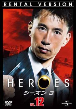 HEROES ヒーローズ シーズン3 Vol.12 レンタル落ち 中古 DVD_画像1