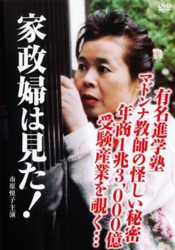 家政婦は見た! 有名進学塾マドンナ教師の妖しい秘密・年商1兆3000億円受験産業を覗く レンタル落ち 中古 DVD_画像1