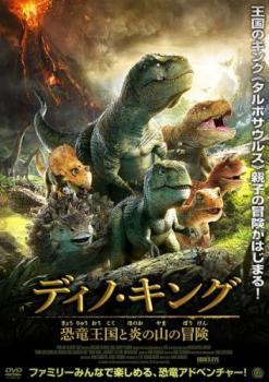 ディノ・キング 恐竜王国と炎の山の冒険 レンタル落ち 中古 DVD_画像1