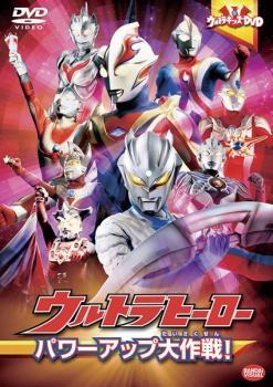 ウルトラキッズDVD ウルトラヒーロー パワーアップ大作戦! レンタル落ち 中古 DVDの画像1