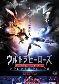 ウルトラマン ウルトラヒーローズ THE LIVEアクロバトルクロニクル 2015 レンタル落ち 中古 DVD_画像1