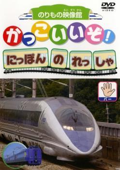 かっこいいぞ!にほんのれっしゃ パー レンタル落ち 中古 DVD_画像1