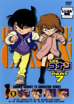 名探偵コナン PART7 vol.5(第175話～第178話) レンタル落ち 中古 DVD_画像1