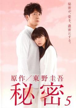 秘密 5(第9話 最終) レンタル落ち 中古 DVD_画像1