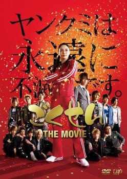 ごくせん THE MOVIE レンタル落ち 中古 DVD_画像1