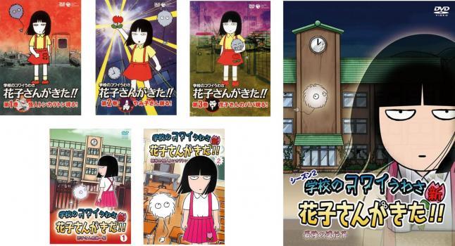 学校のコワイうわさ 花子さんがきた!! 全6枚 1、2、3、新1、2、シーズン2 レンタル落ち 全巻セット 中古 DVD_画像1