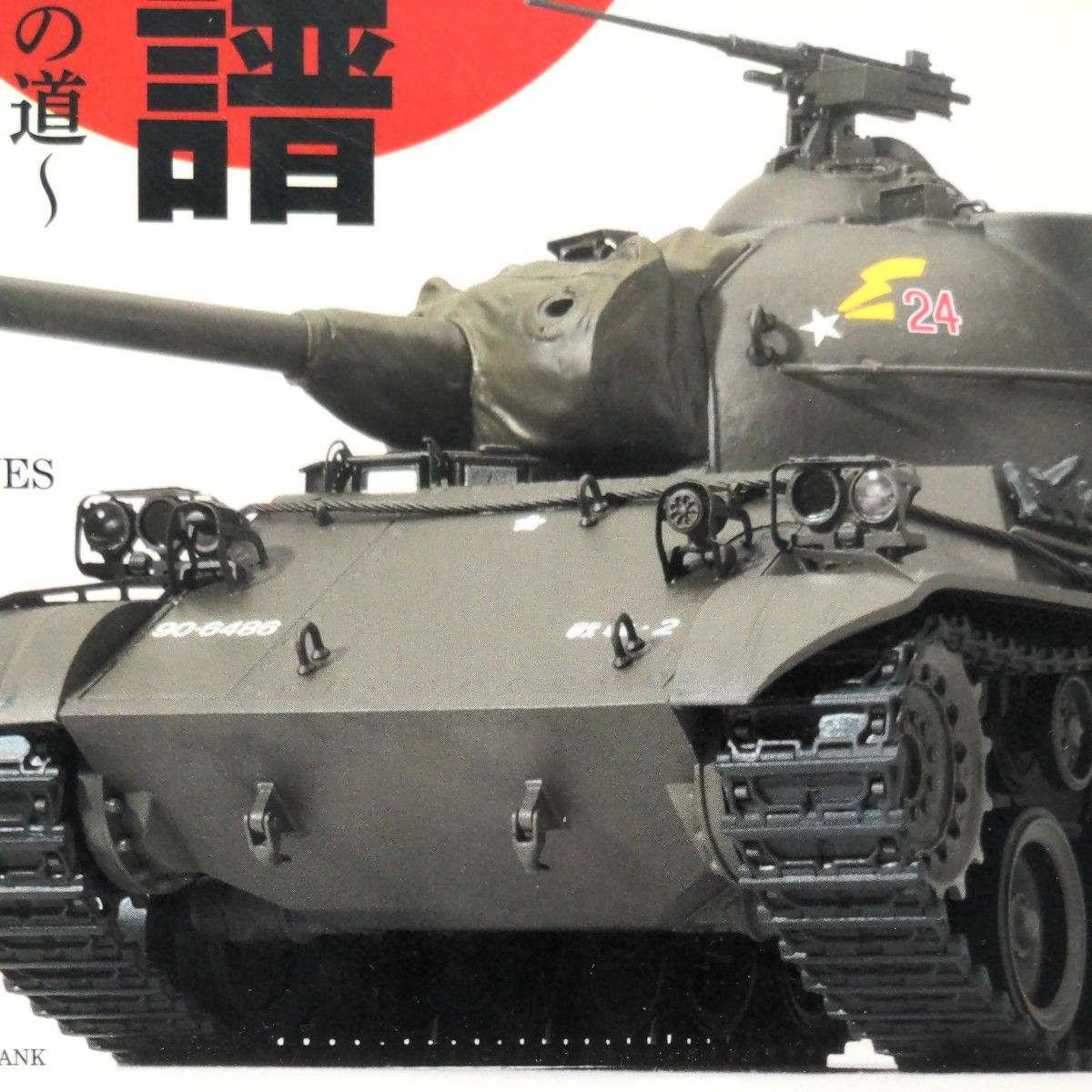 戦車模型製作の教科書 日本戦車の系譜-帝国陸軍戦車から61式戦車への道 [ホビージャパンMOOK]