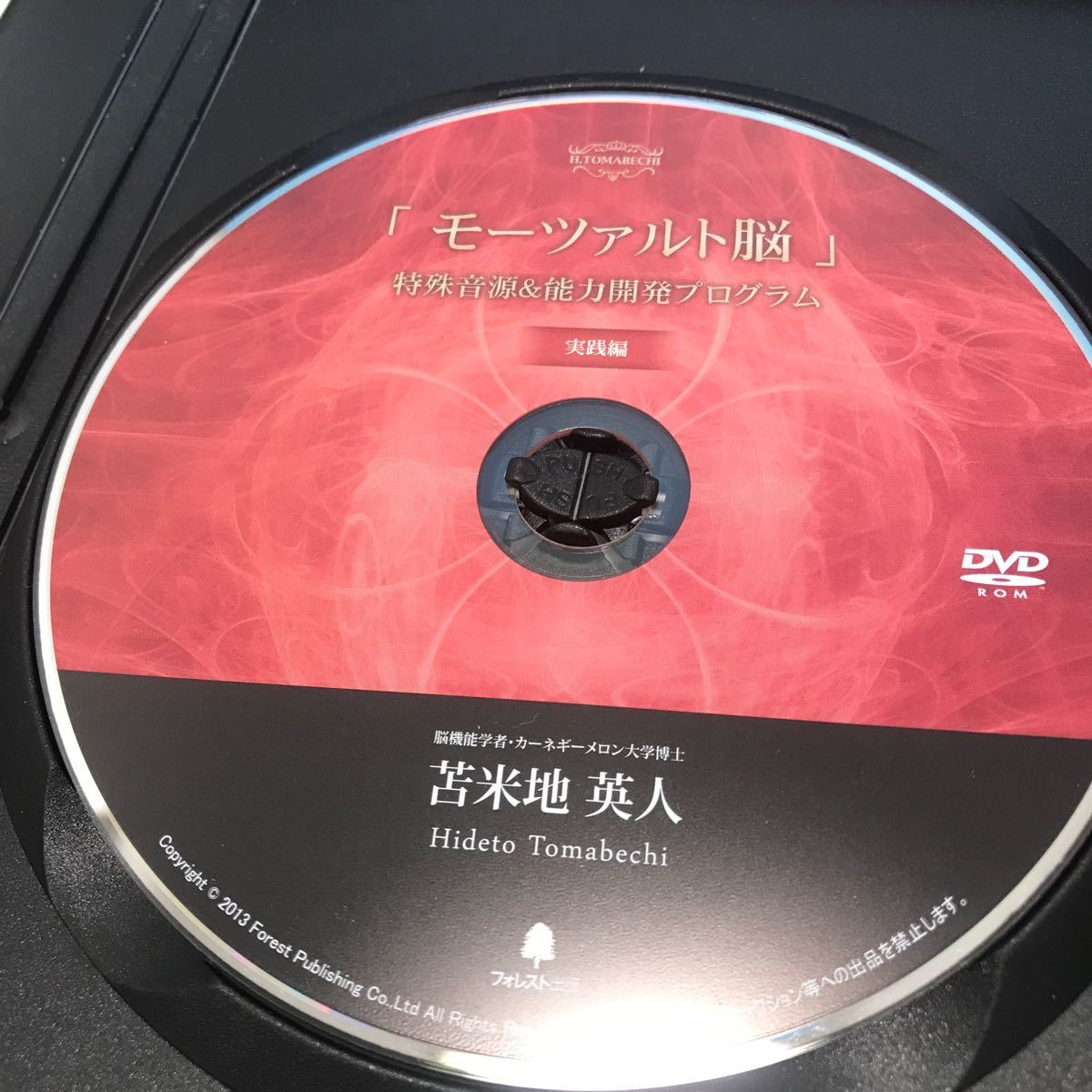 サ) 苫米地英人 モーツァルト脳 特殊音源&能力開発プログラム DVD2枚 CD1枚 フォレスト社 管理O_画像5