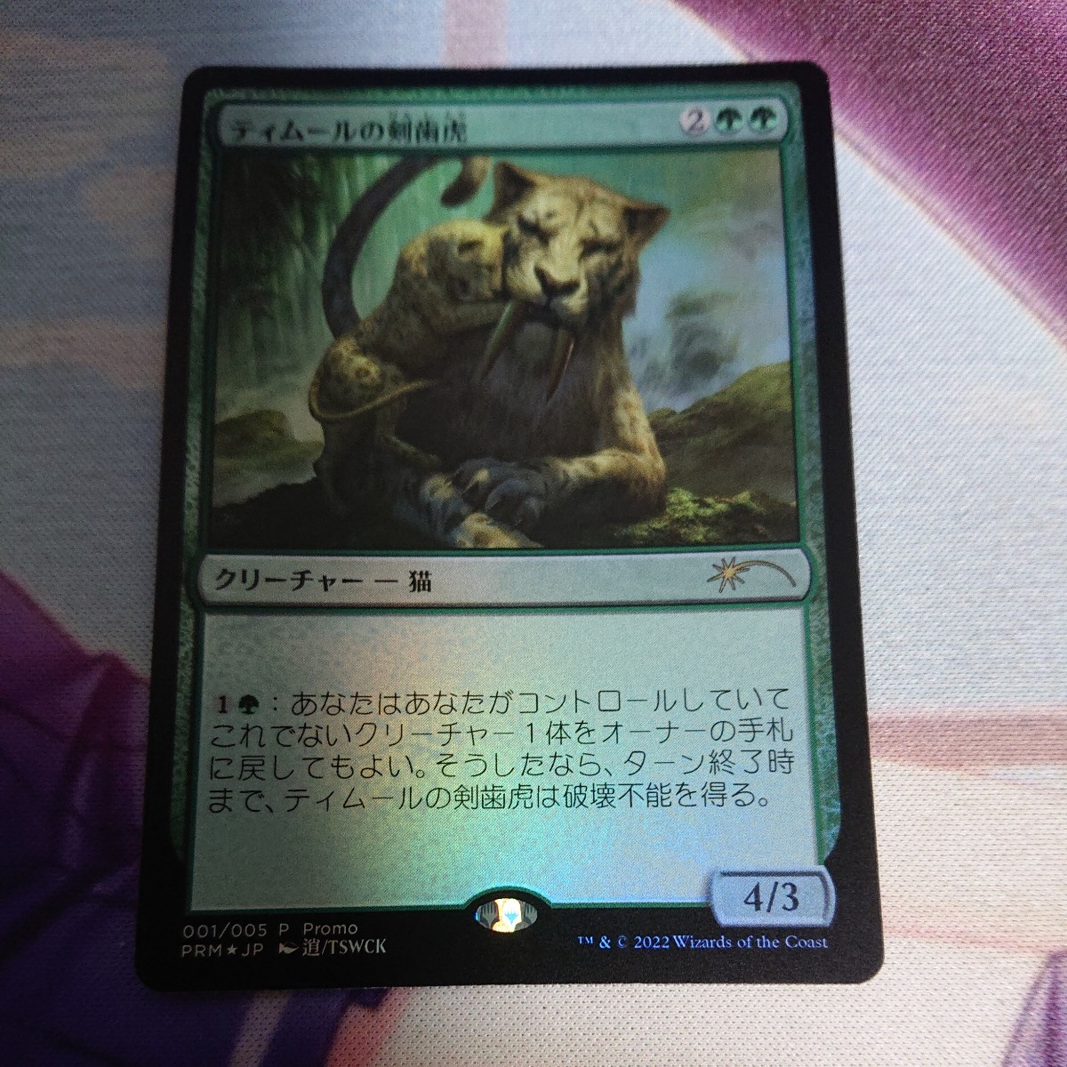 【JP】【Foil】《ティムールの剣歯虎/Temur Sabertooth》(マジックリーグ)[流星マーク] 緑R 日本語 MTG_画像1