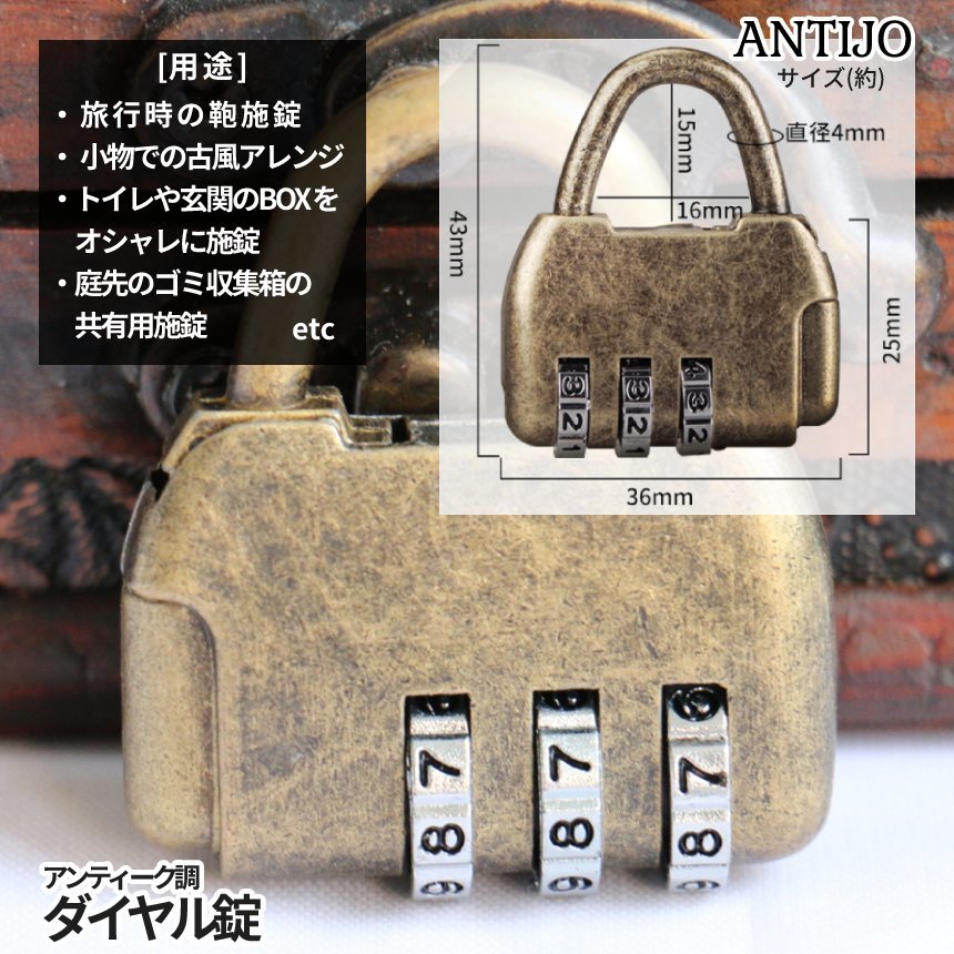 アンティーク調 ダイヤル 南京錠 ダイヤルロック 3桁 LOCK 鍵 カギ キーレス ダイヤル錠 ワンタッチ開閉 番号設定可能 ANTIJO_画像5