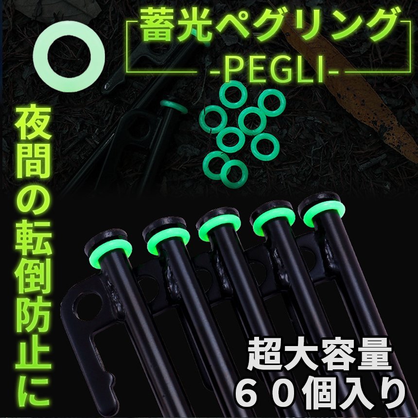 ペグ用 蓄光 リング 60個入 キャンプ シリコン アウトドア 転倒防止 目印 明るい 安全 ペグリング 高柔軟 キャンプ ギア テント 60-PEGLI_画像1