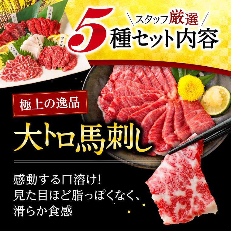 お歳暮 早割 からし蓮根プレゼント 馬刺し 国産 熊本 肉 ギフト 馬肉 馬刺 赤身 醤油付 5種 食べ比べ セット 5人前 250g 赤身 大トロ 霜降_画像7