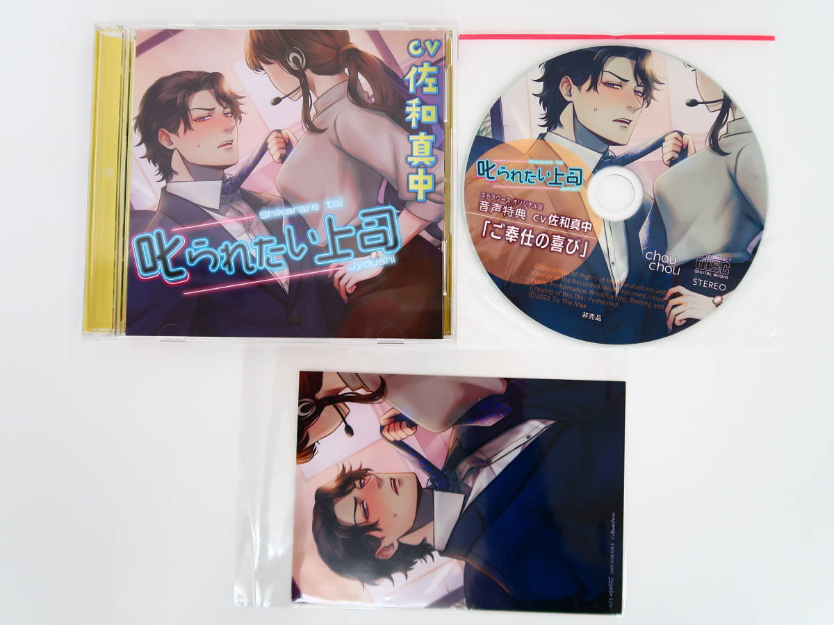 BS586/CD/叱られたい上司 佐和真中/ステラワース特典CD 「ご奉仕の喜び」/ブロマイド_画像1