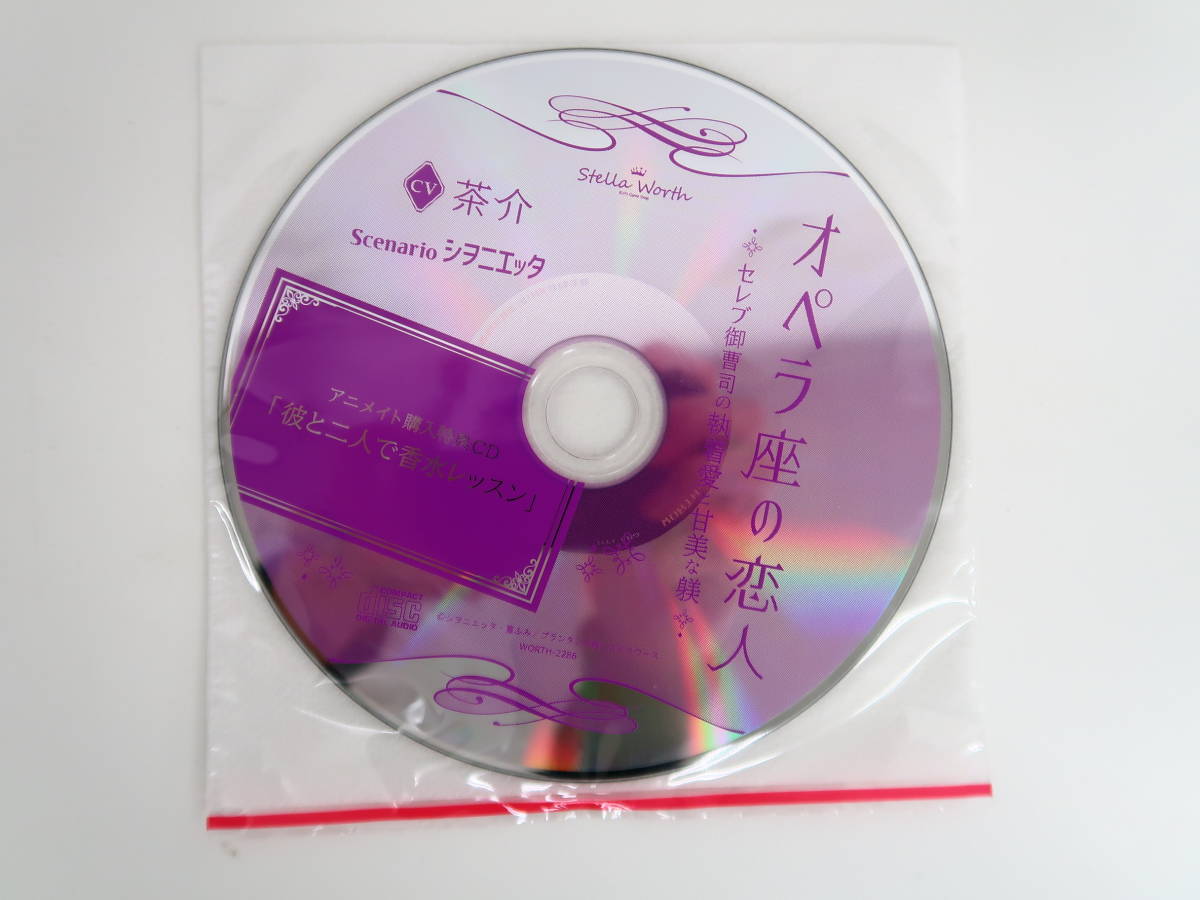 BS599/CD オペラ座の恋人 セレブ御曹司の執着愛と甘美な躾 CV.茶介/アニメイト特典ドラマCD「彼と二人で香水レッスン」_画像4