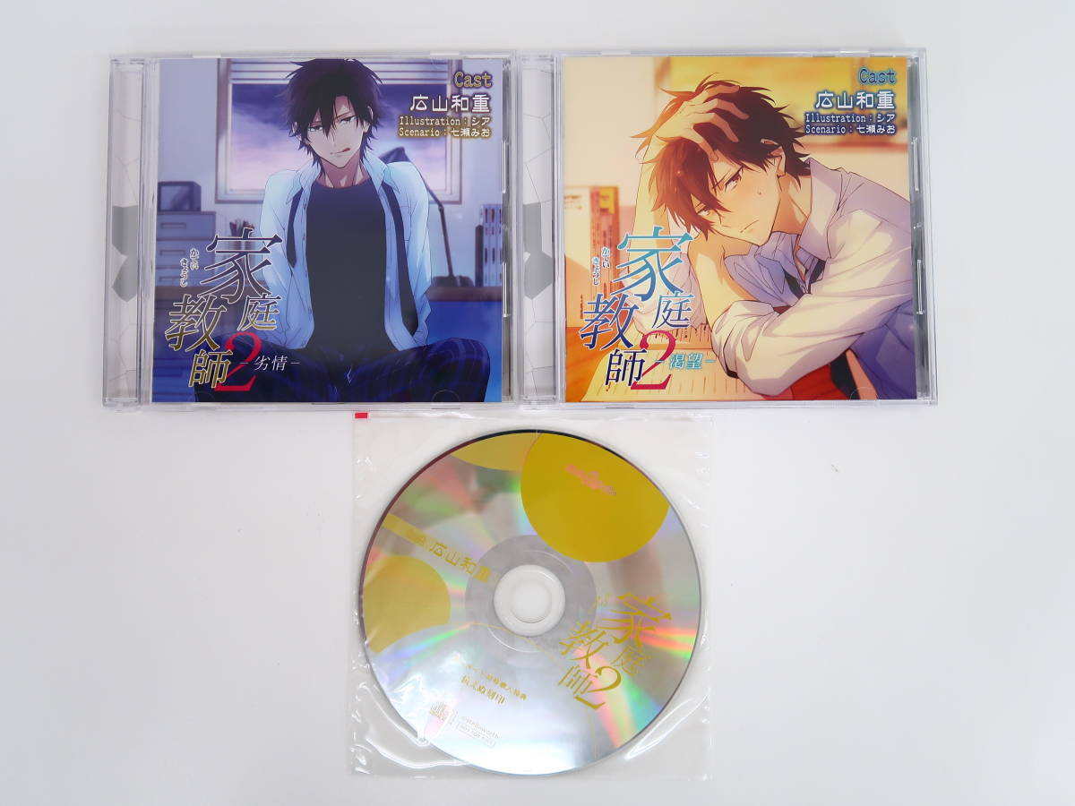 BK101/CD/家庭教師2 渇望・劣情 2枚セット/広山和重/アニメイト特典CD「抗えぬ刻印」_画像1