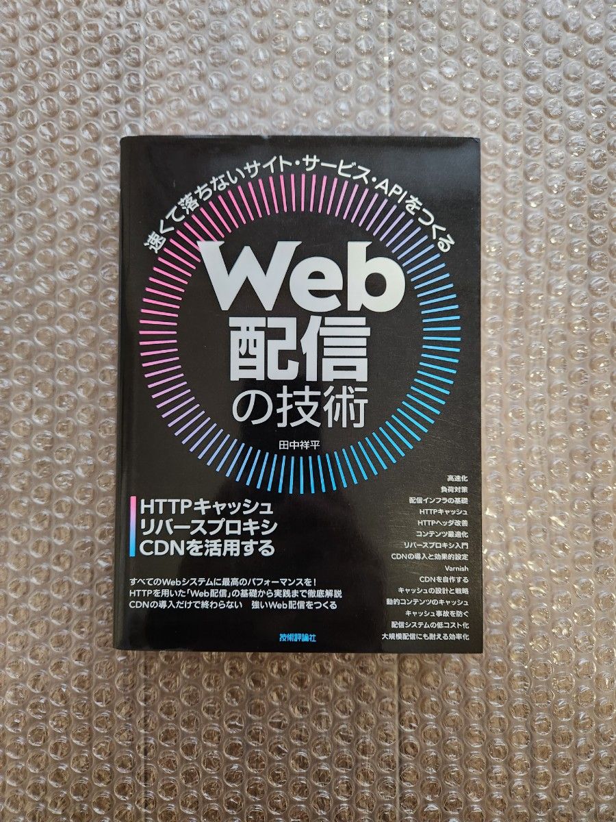 Web配信の技術―HTTPキャッシュ・リバースプロキシ・CDNを活用する