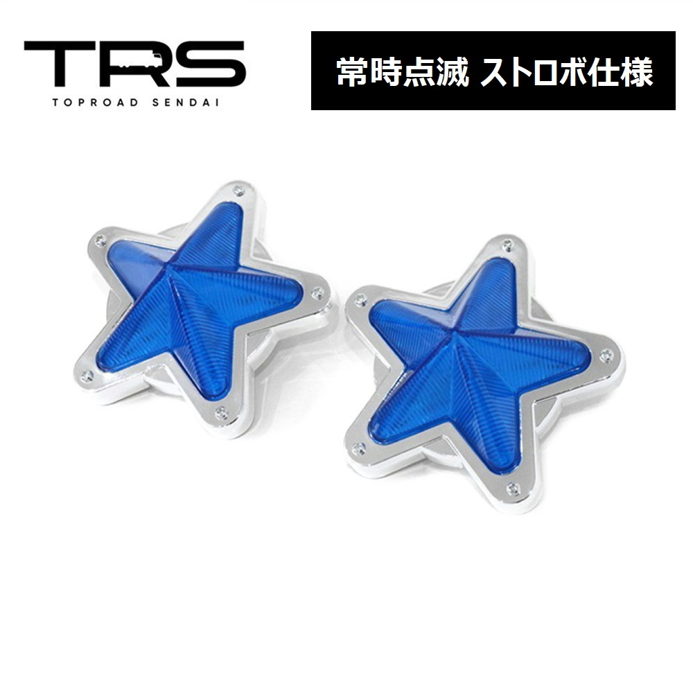 TRS 星型サイドマーカー LED 点滅 ストロボ仕様 12/24V共用 2個セット ブルー 315066_画像1