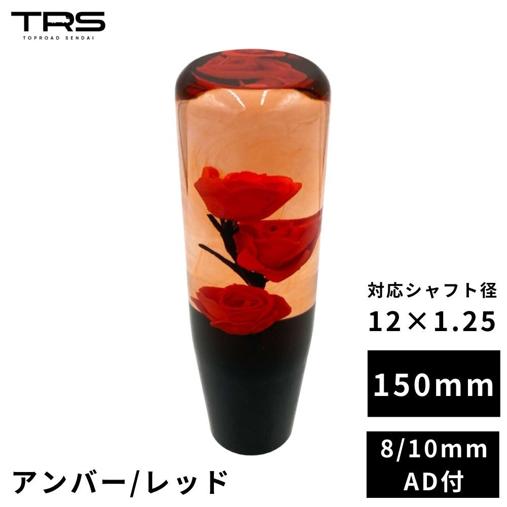 TRS 薔薇 バラ 水中花 シフトノブ 150mm アンバー/レッド 12×1.25 8mm/10mmAD付 330072_画像1
