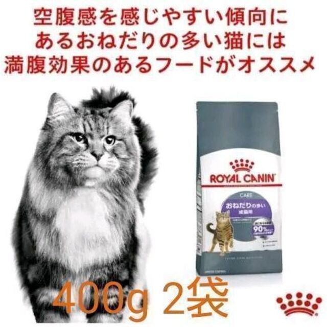 限定　ロイヤルカナン おねだりの多い 400g×2個　猫　キャットフード　#鍵しっぽネコの森キャットフード_画像1