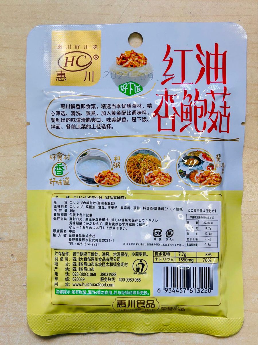 紅油杏鮑菇 ラー油付けエリンギ エリンギの味付け 菜 漬物 80g X10袋