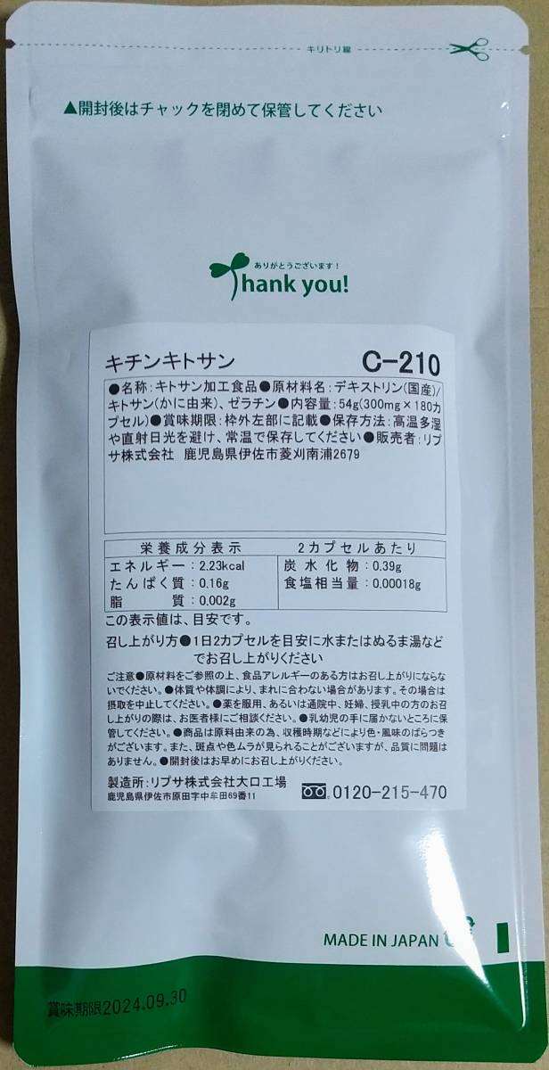 【33%OFF】リプサ キチンキトサン 約6ヶ月分 ※送料無料（追跡可） 動物性食物繊維 サプリメント_画像2