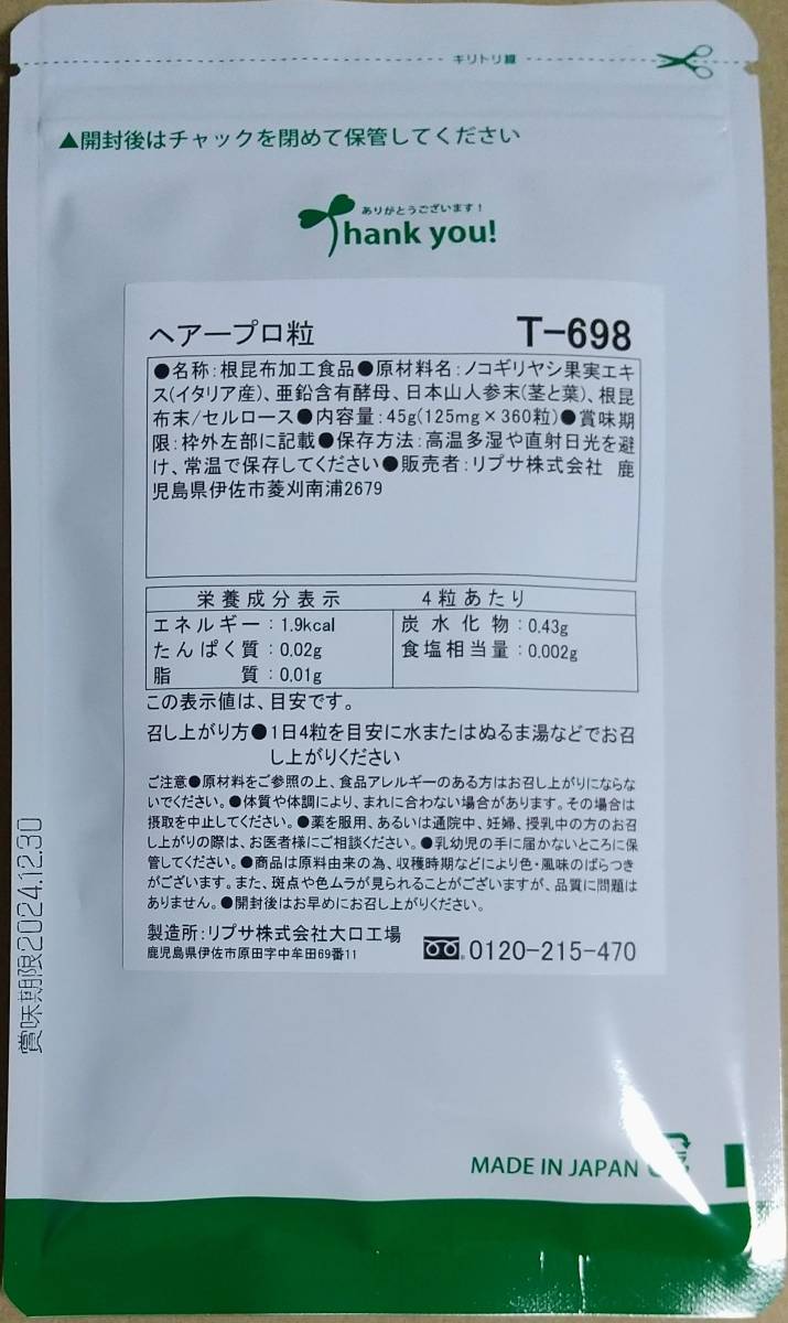 【28%OFF】リプサ ヘアープロ粒 約6ヶ月分 ※送料無料（追跡可） 根昆布 亜鉛 日本山人参 ノコギリヤシ サプリメント_画像2