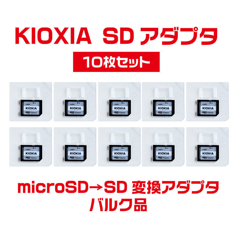 [変換アダプタ10枚セット] microSDカード → SDカード 変換アダプタ 東芝メモリ ブランド（KIOXIA）256GBまで対応_画像1