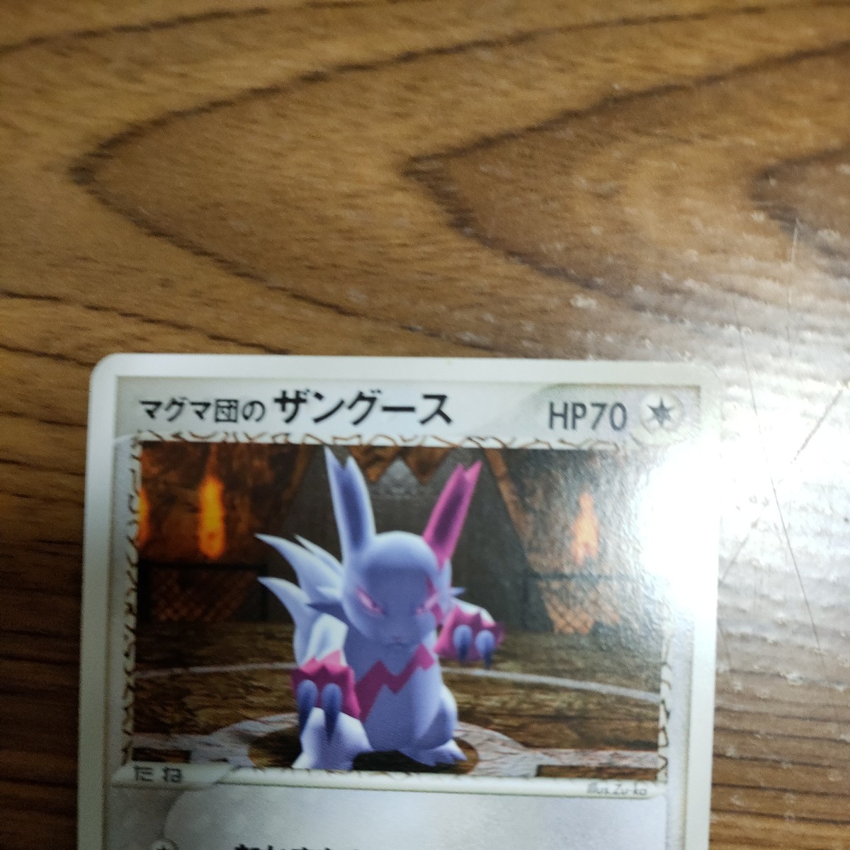 ポケモンカードADV レアカード(★)マグマ団のザングース_画像2