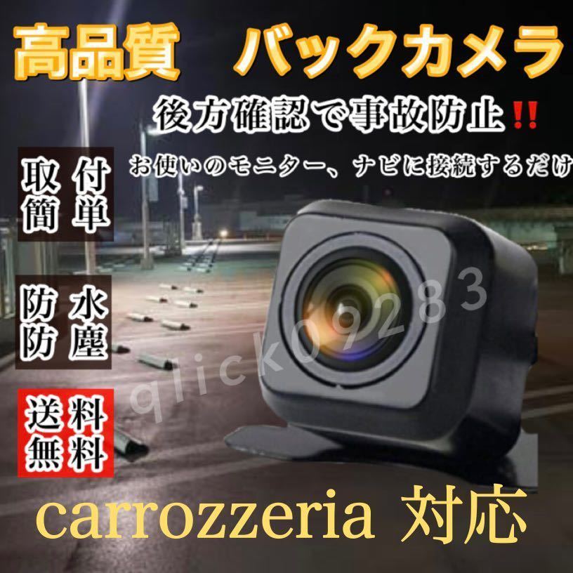 Pioneer carrozzeria ナビ対応　AVIC-RW800-D / AVIC-RZ800-D / AVIC-RZ200 高画質 リア バックカメラ カロッツェリア_画像1