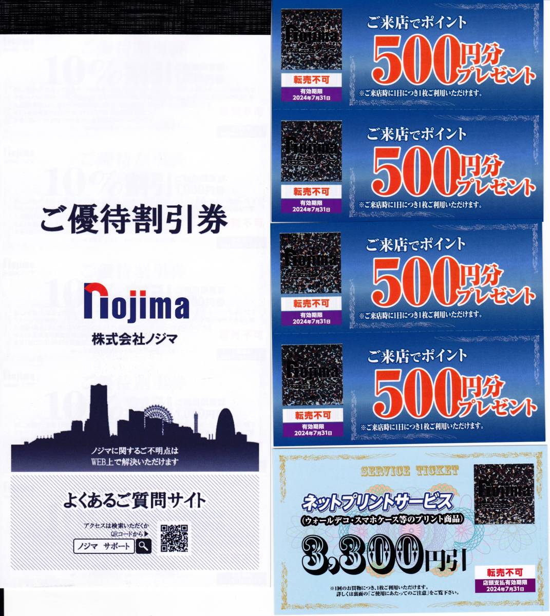 P813 【送料無料】ノジマ 最新 株主優待10%割引券ｘ10枚+来店ポイント500円分ｘ4枚+ネットプリントサービス券x1枚 2024年7月31日迄有効_画像1