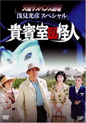 火曜サスペンス劇場 浅見光彦スペシャル 貴賓室の怪人 [DVD]（中古品）_画像1