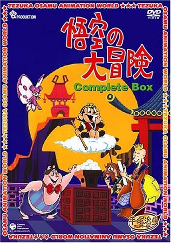 悟空の大冒険 Complete BOX [DVD]（中古品）