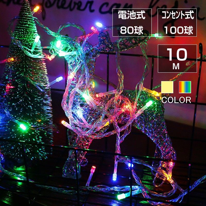 豆電球 イルミネーションライト led フェアリーライト 交流 コンセント 電池式 10m LED クリスマスツリー飾り ベランダ