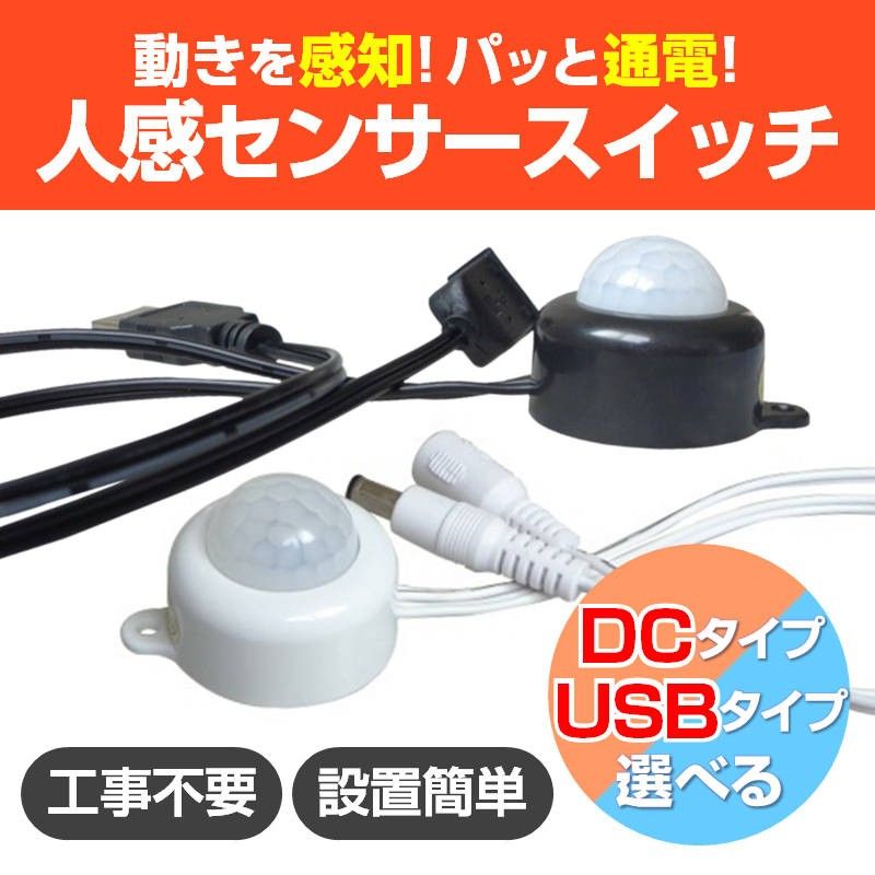 人感センサー スイッチケーブル 電源 ライト 赤外線 自動オンオフ USB DC 照明 夜 足元 間接照明 LED テープライト