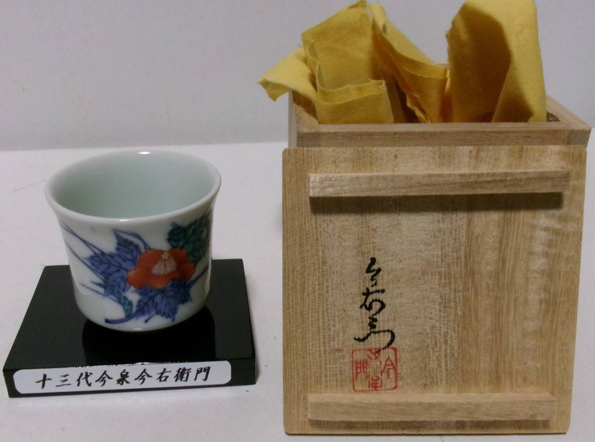 値引 小さな逸品】人間国宝 十三代今泉今右衛門 共箱 錦牡丹絵ぐい呑 その他
