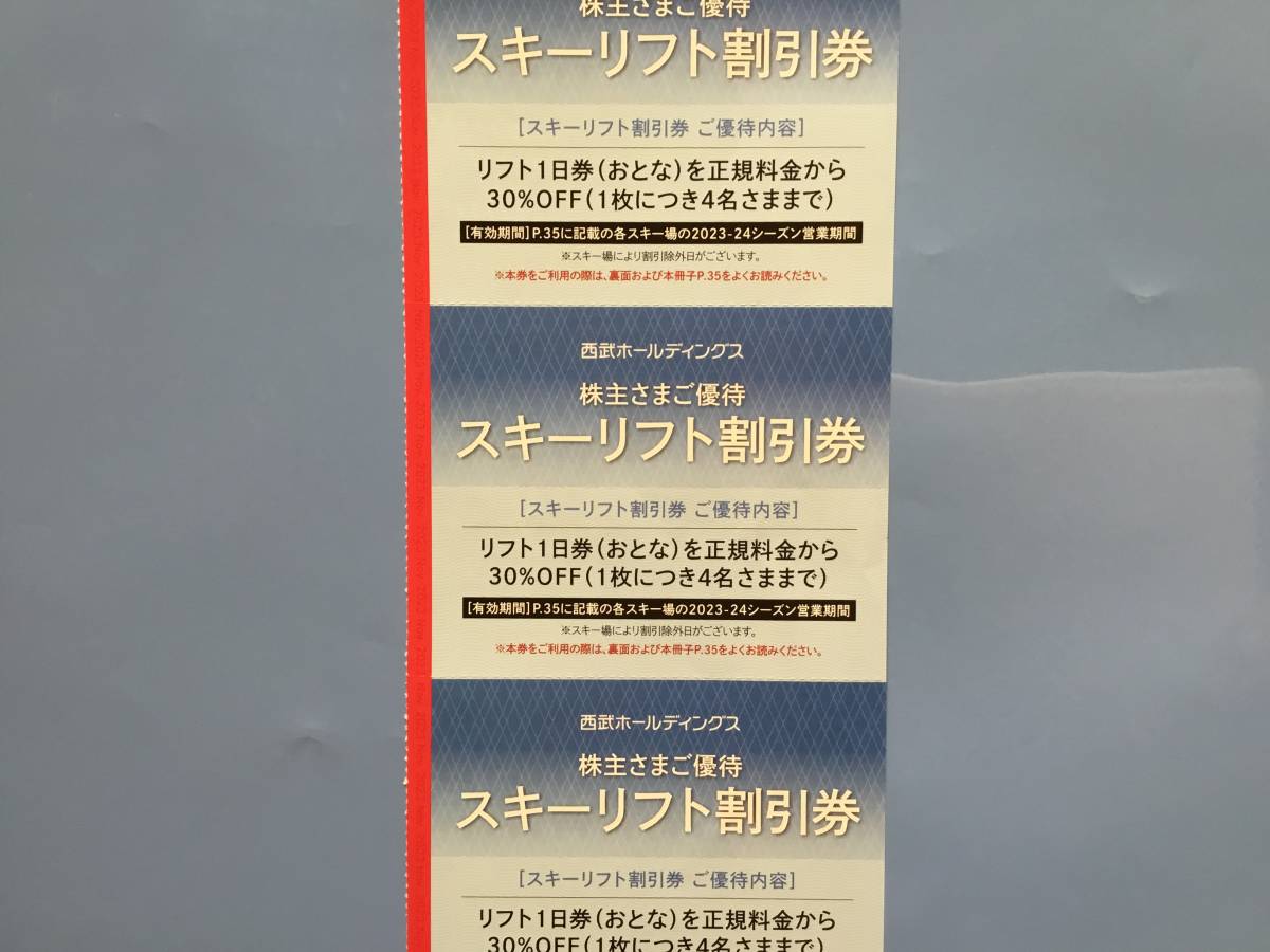 西武株主優待スキーリフト３０％割引券３枚（富良野、雫石、苗場、かぐら、八海山、軽井沢、万座、妙高杉の原、志賀高原焼額山、狭山）_画像1