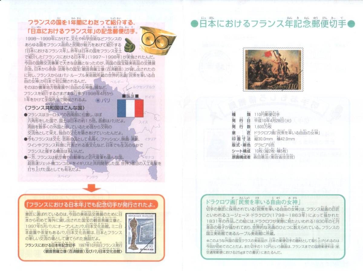 記念切手　日本におけるフランス年　全１０枚　リーフレット 解説書 わくわく切手ニュース1998［7］冊子付★★_画像3