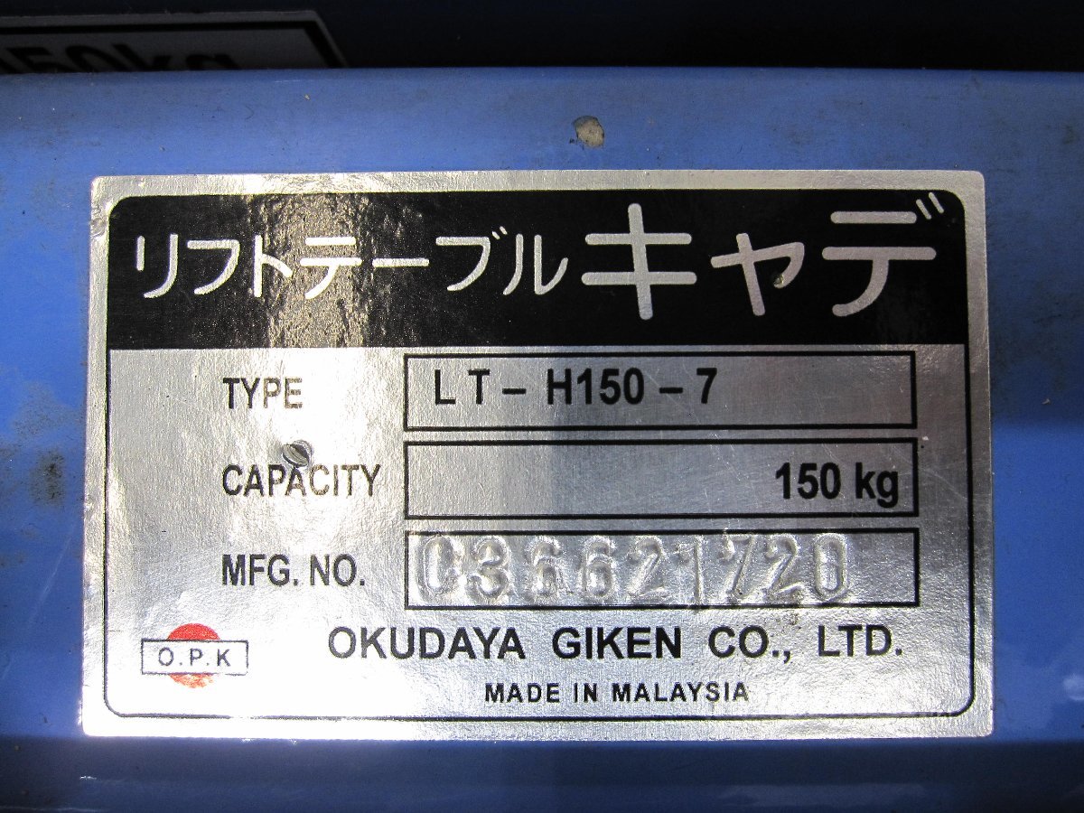 OKUDAYA GIKEN リフトテーブル キャデ LT-H150-7 積載150kg リフトテーブル 台車 シザーリフト テーブルリフト テーブルリフター ①_画像4