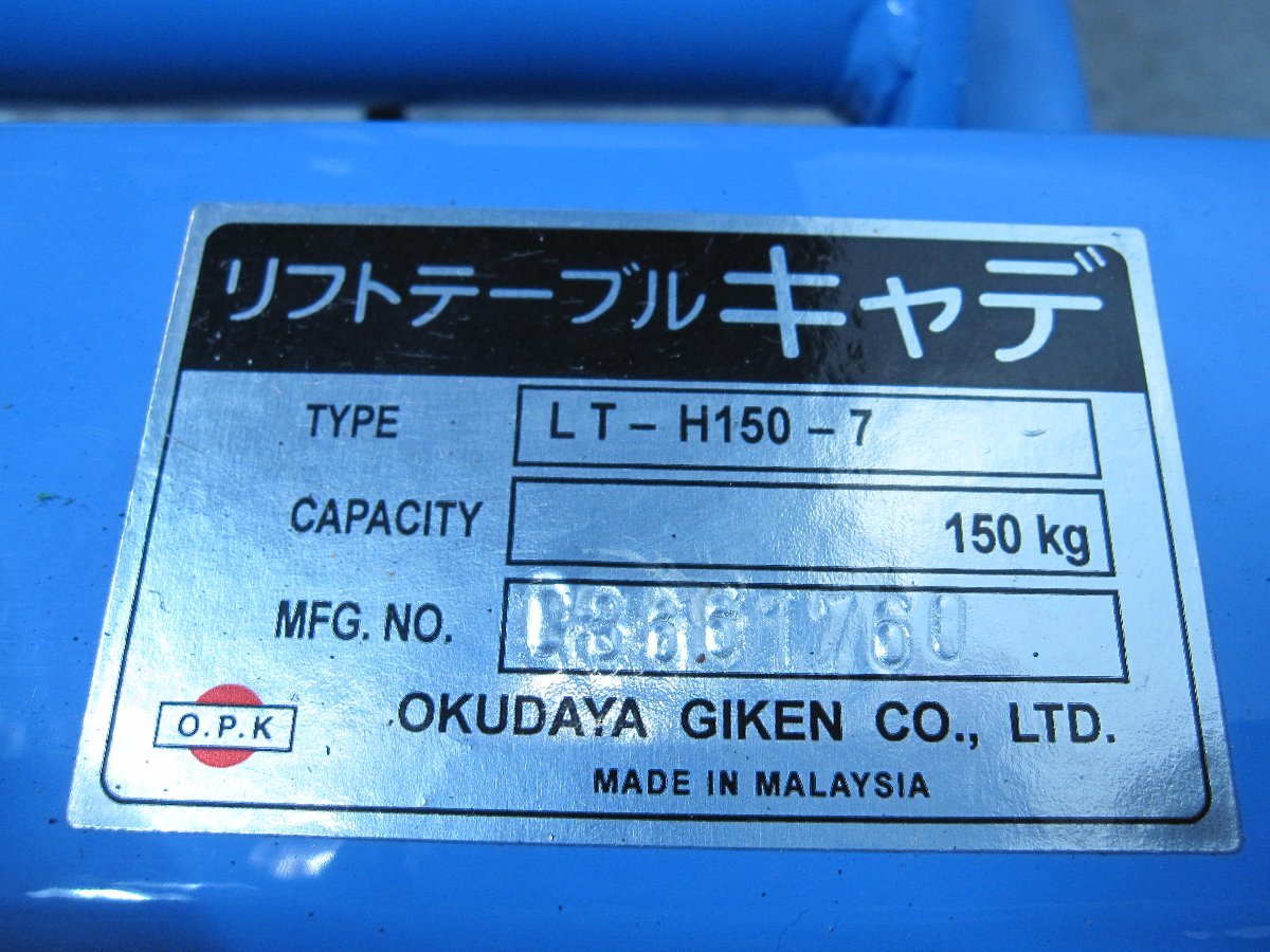 OKUDAYA GIKEN リフトテーブル キャデ LT-H150-7 積載150kg リフトテーブル 台車 シザーリフト テーブルリフト テーブルリフター ②_画像3