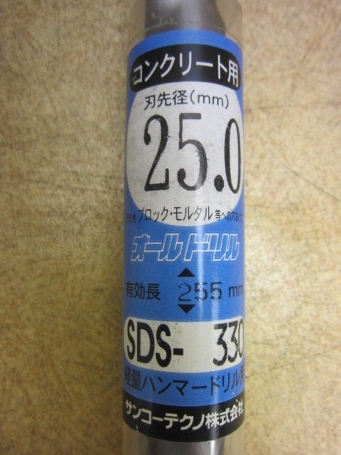 送料無料 未使用品 サンコーテクノ オールドリル SDS-330 刃先径25.0mm 有効長255mm 軽量ハンマードリル用 コンクリート用 刃物 7_画像2