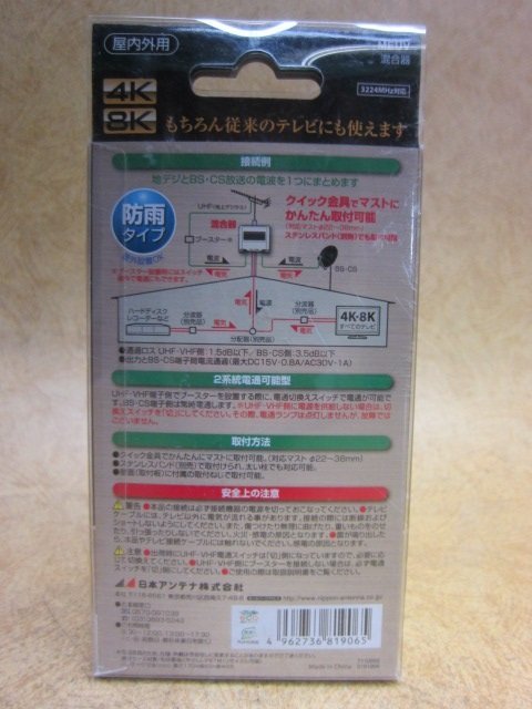 未使用品 日本アンテナ 混合器 MEUV 屋外用 BS・CS/UV 3.2GHz 防雨タイプ 4K8K放送対応 全電通型 設備 テレビ受信用機器 4_画像4