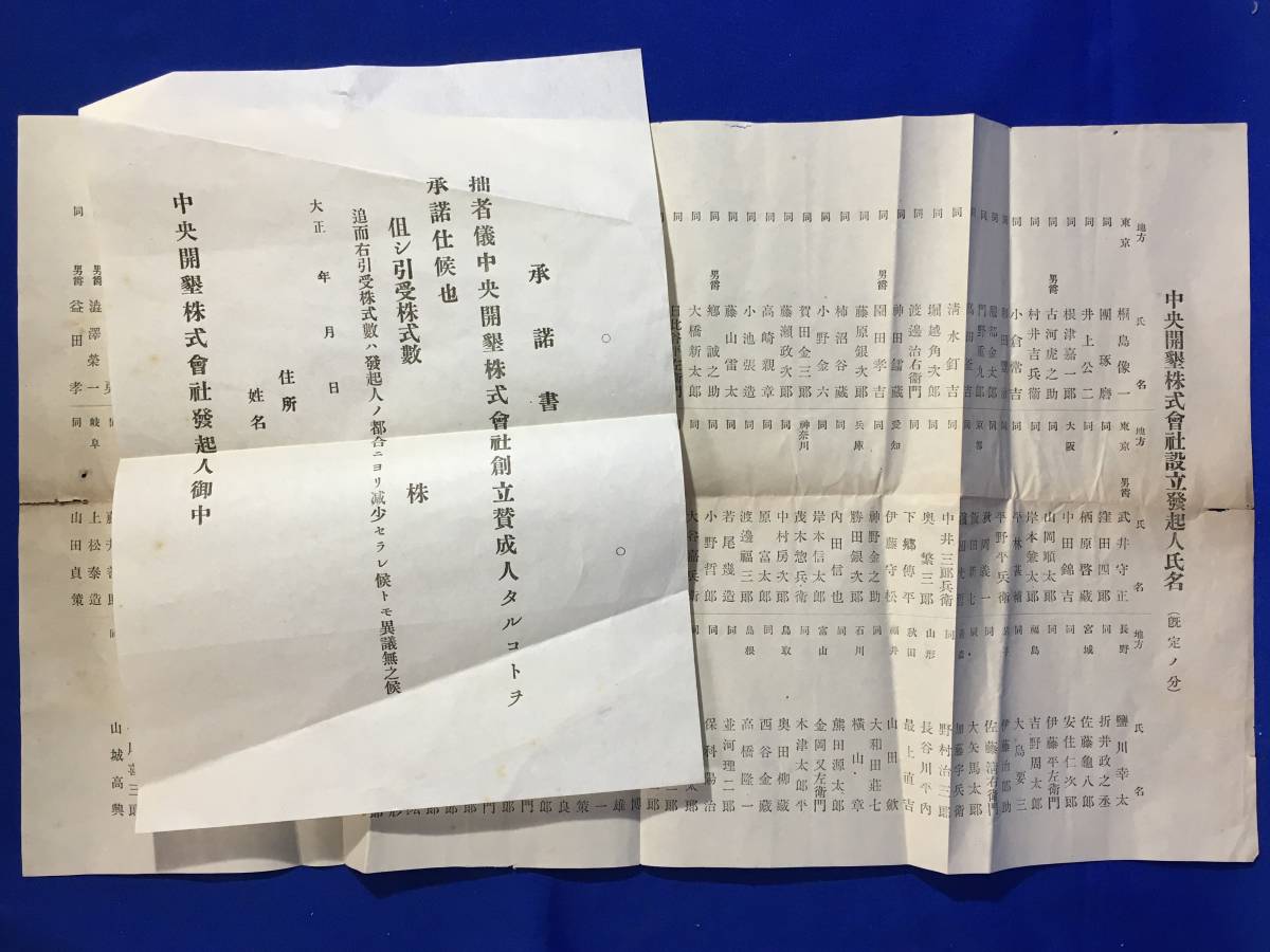 レCM695ア●「中央開墾株式会社設立発起人氏名(既定ノ分)」 渋沢栄一・益田孝・郷誠之助・園田孝吉 他 承諾書付 大正期/資料/戦前_画像1