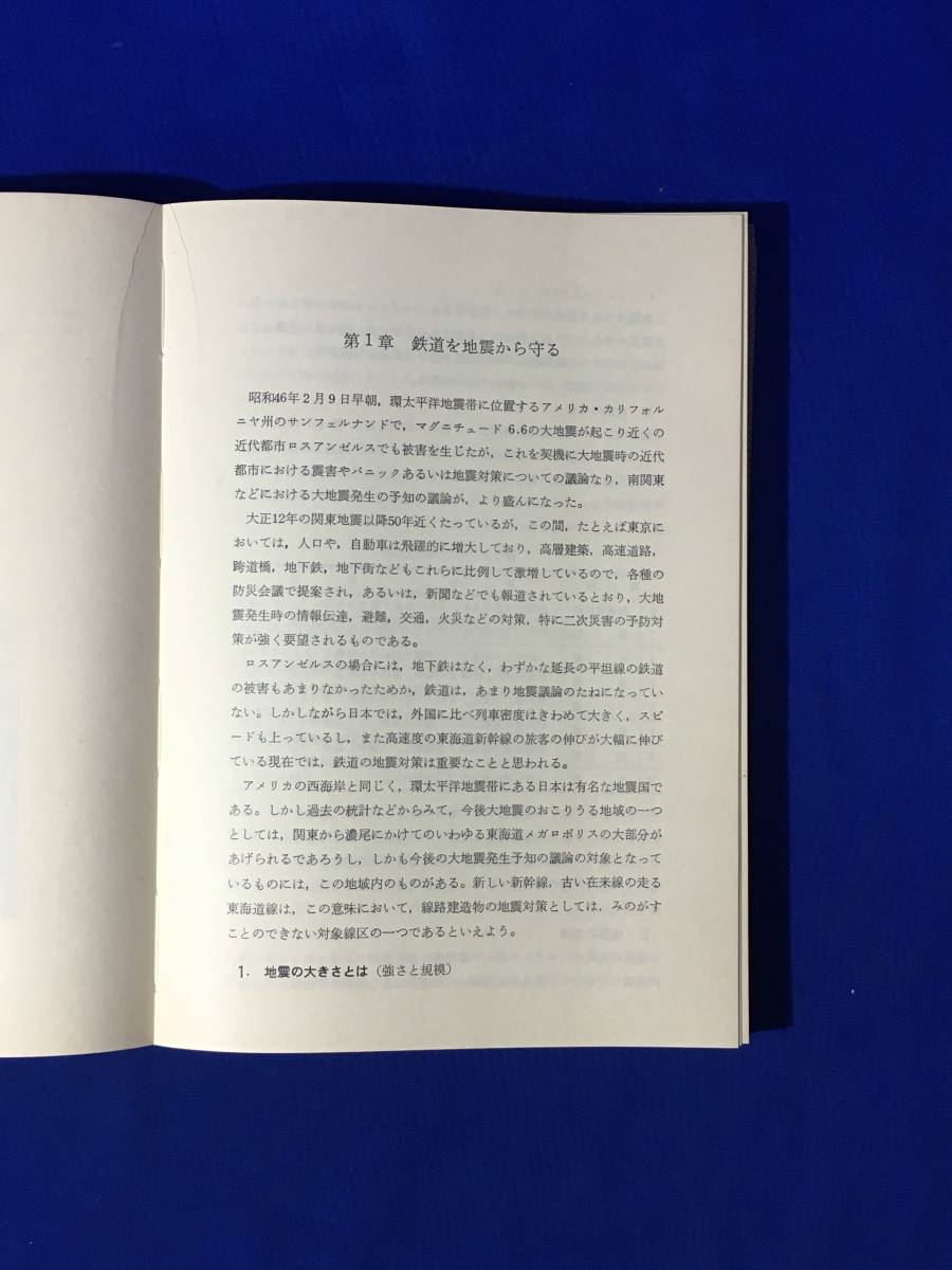 ジCM671ア●「地震と鉄道」 日本鉄道施設協会 昭和46年 鉄道を地震から守る/線路建造物の耐震設計/地盤/震害_画像6